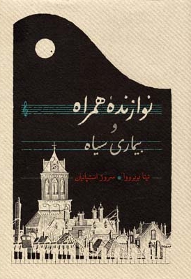 نوازنده همراه و بیماری سیاه